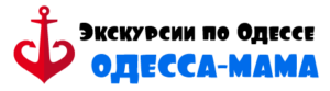 Экскурсии по Одессе - турагентство Одесса-Мама